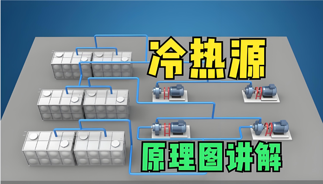 冷热源系统