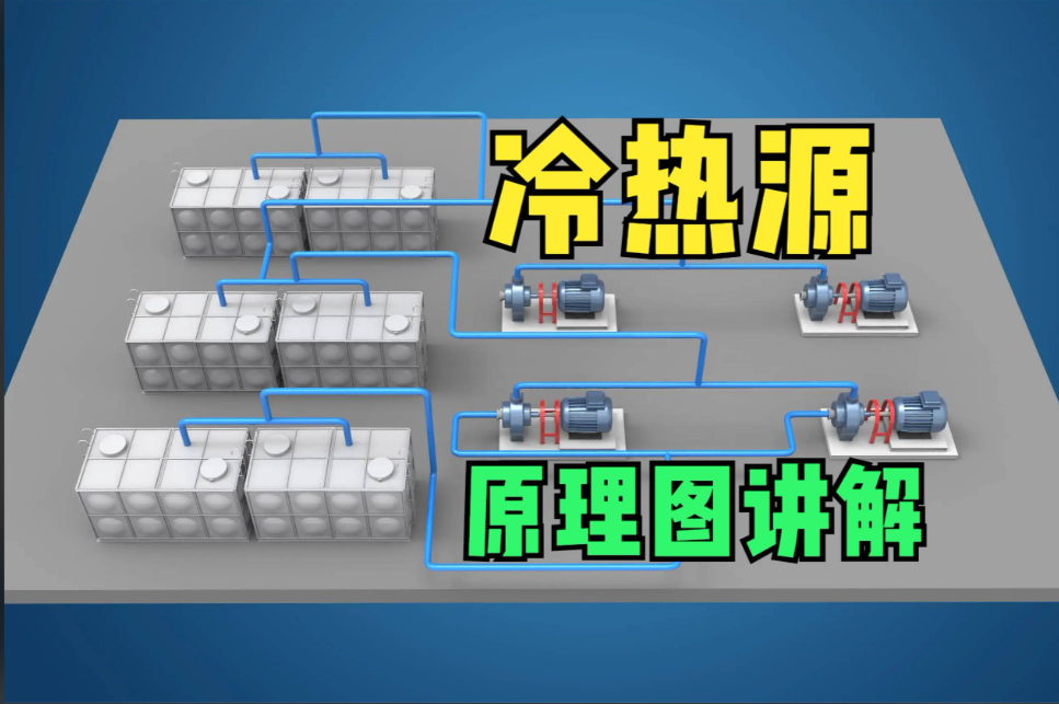 冷热源系统