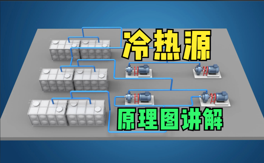 冷热源系统